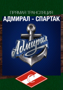 Адмирал Спартак